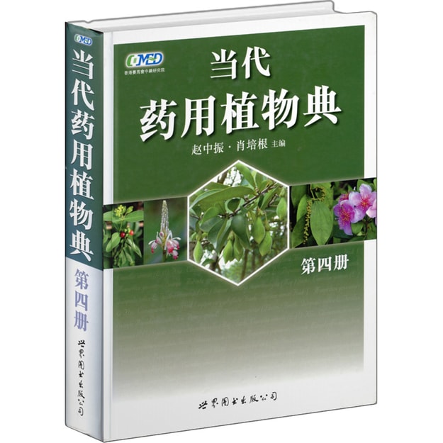 商品详情 - 当代药用植物典：第四册（2010年获中国政府出版奖·图书奖） - image  0