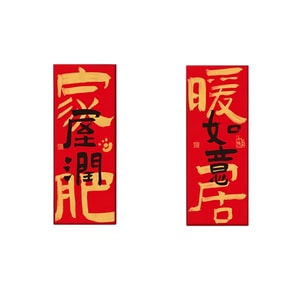 TIMESWOOD 2026磁吸门贴 家肥屋润+小满即安 1对 冰箱贴 马年春节 新年入户联 磁贴过年新春