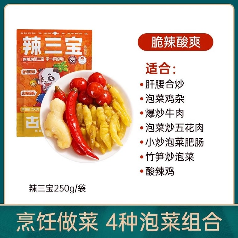 【中国直邮】 古蜀味道 辣三宝250克*1包 4