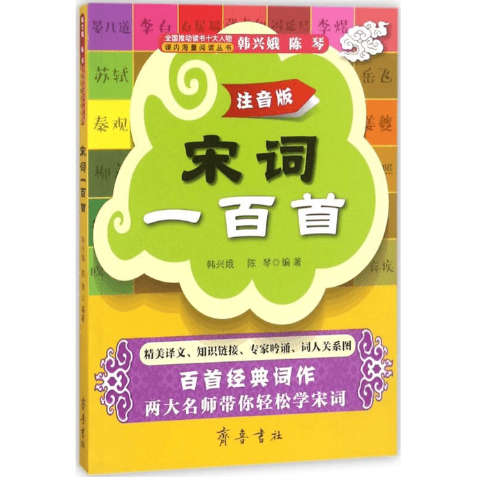 【中國直郵】宋詞一百首 注音版 韓興娥 中國古詩詞元曲詩歌詞曲 小學生必背古詩詞宋詞小學生課外讀物可搭唐詩三百300首