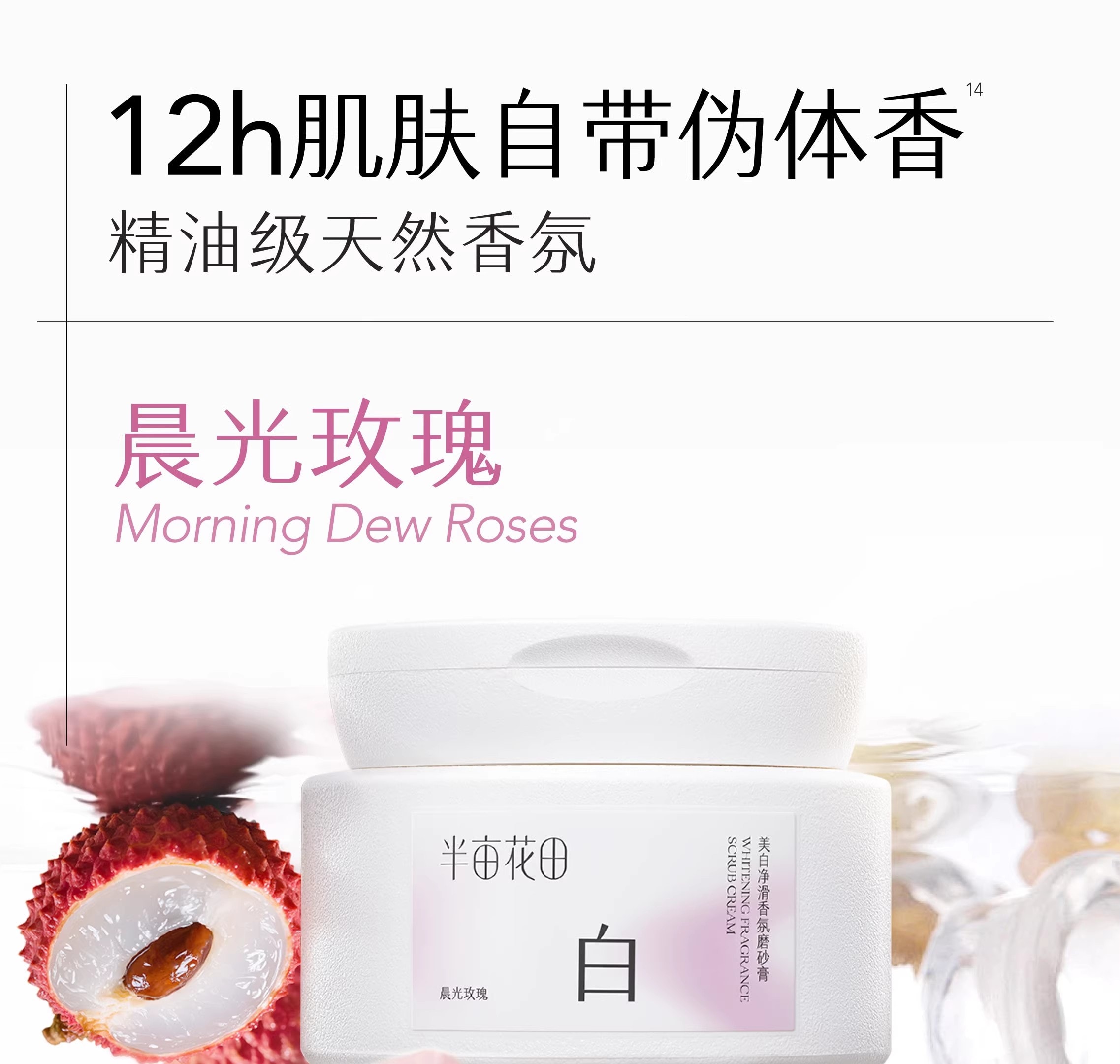 【中国直邮】 半亩花田 美白净滑香氛磨砂膏 身体去角质全身沐浴 200g/瓶【14天白嫩滑】