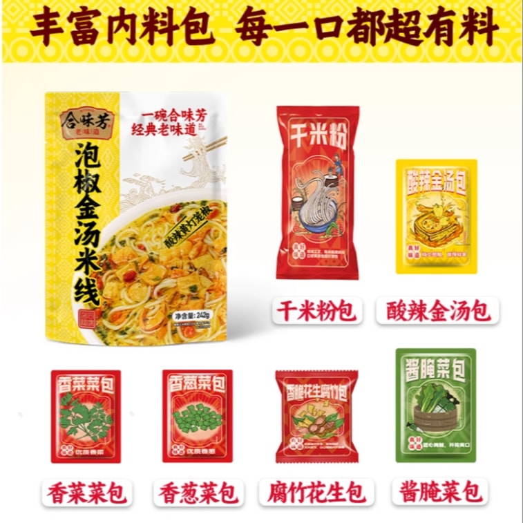 【中國直郵】 合味芳 泡椒酸菜米線 速食米粉 宵夜 242g*1袋 9