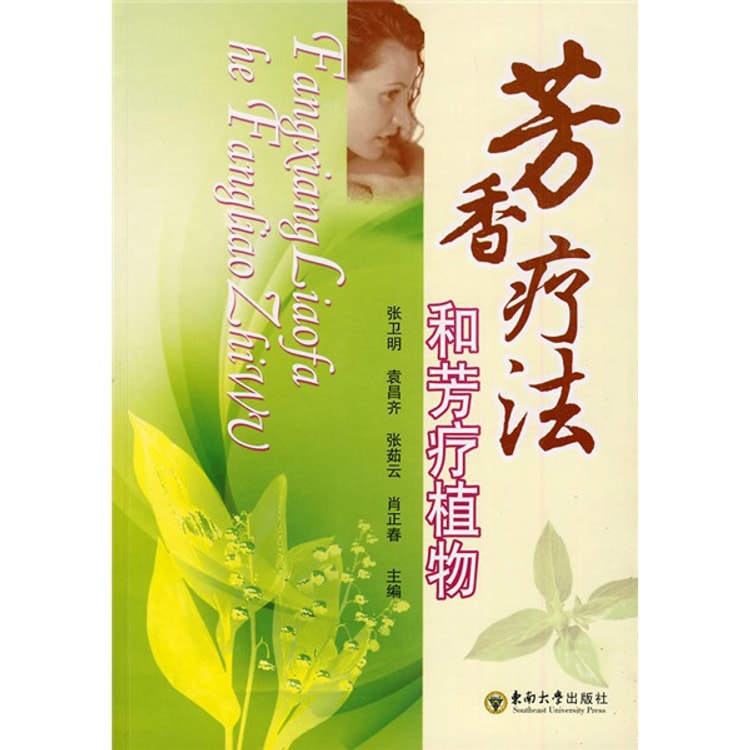 芳香疗法和芳疗植物- Yami