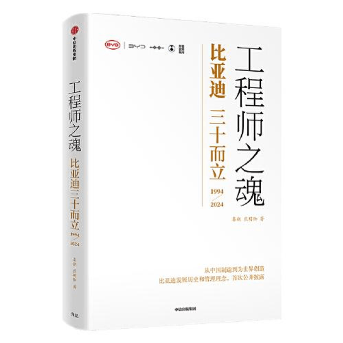 【중국 직접 우편】엔지니어의 영혼——30세의 BYD(1994-2024)