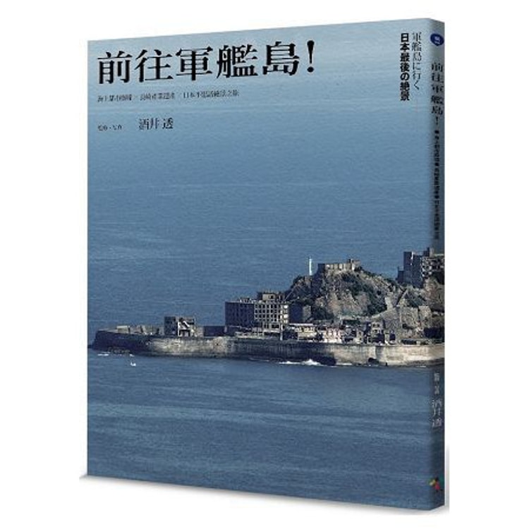 繁體 前往軍艦島 海上都市廢墟 長崎世界遺產 日本不思議絕景之旅 隨書贈軍艦島年表 軍艦島建物配置圖海報 亚米 繁體 前往軍艦島 海上都市廢墟 長崎世界遺產 日本不思議絕景之旅 隨書贈軍艦島年表 軍艦島建物配置圖海報 亚米