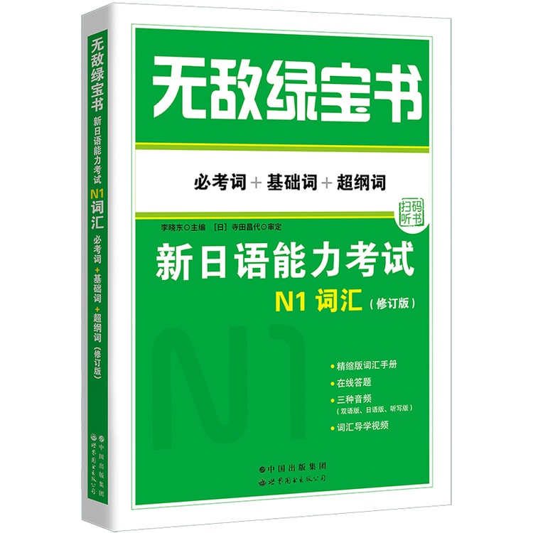 中国直送】I READING Loves Reading 無敵のグリーンブック 新日本語能力試験N1語彙（必須単語＋基本単語＋超概要単語）（改訂版）  - Yami