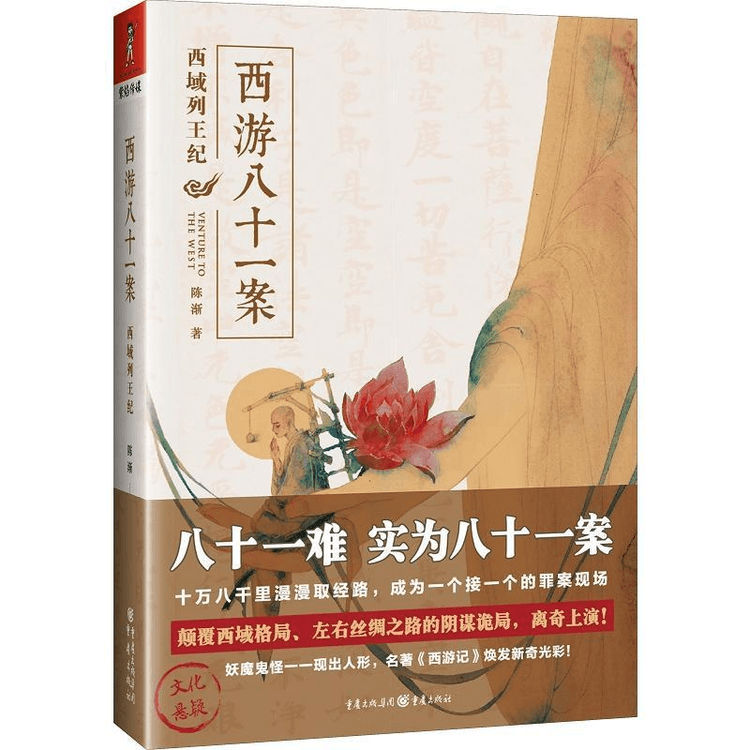 中國直郵】西遊八十一案西域列王紀馬伯庸推薦創作新編西遊記古典文學四