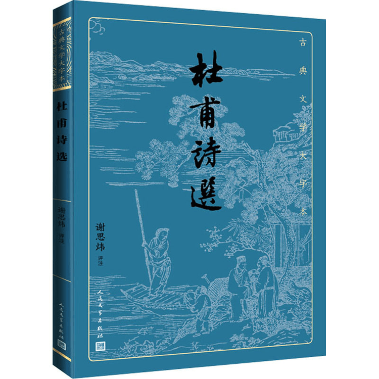 杜甫詩注（第六冊）｜海外文学研究