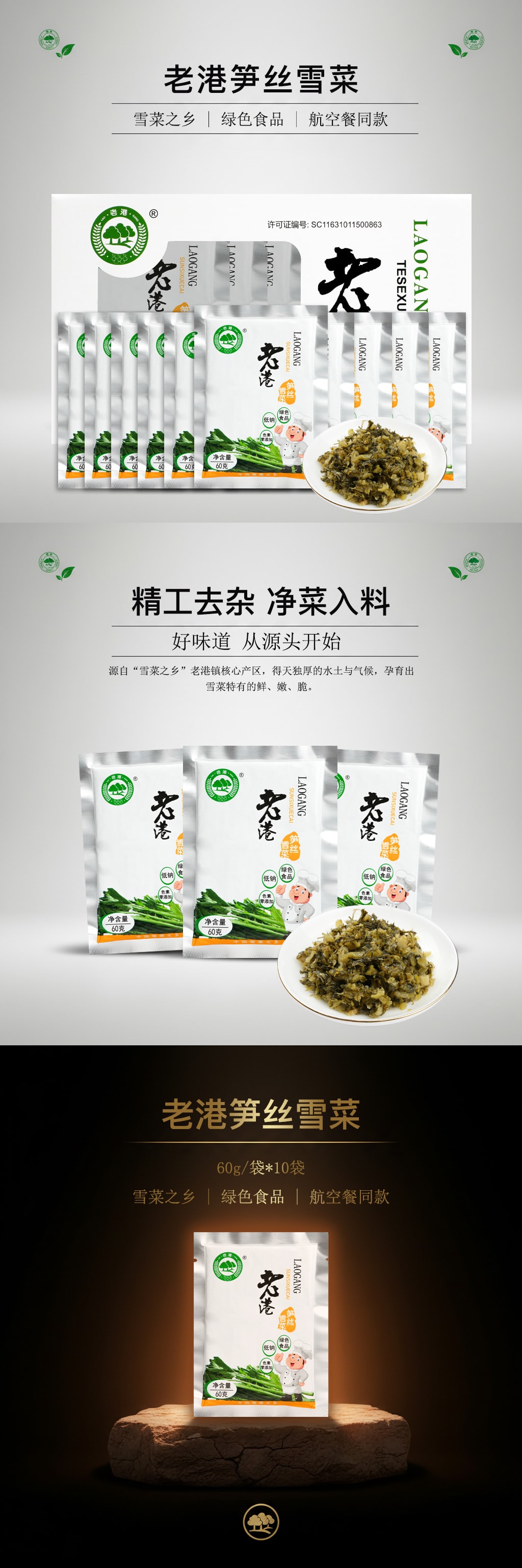 舊港 筍絲雪菜 純淨綠色食品航空餐同款60g*10袋