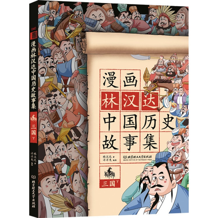 漫画林汉达中国历史故事集 三国 下 亚米