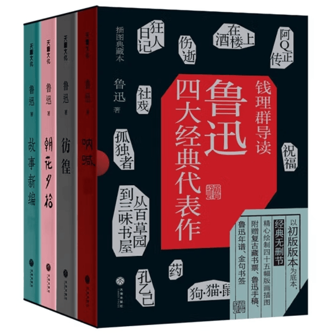 【中国からのダイレクトメール】魯迅の古典四大傑作