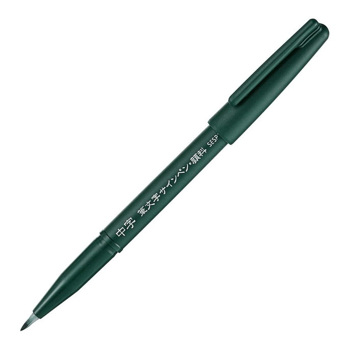 [일본 직배송] 펜텔 하드펜 캘리그래피 붓 쓰기 시그니처 펜 안료형 아주 미세한 진한 녹색
