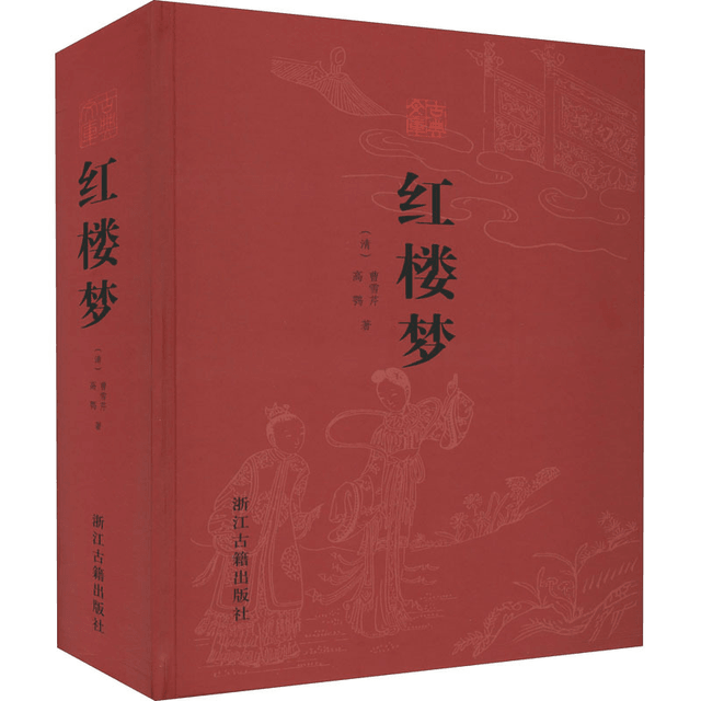 中国人民郵政　紅楼夢 中国直邮】红楼梦- 亚米