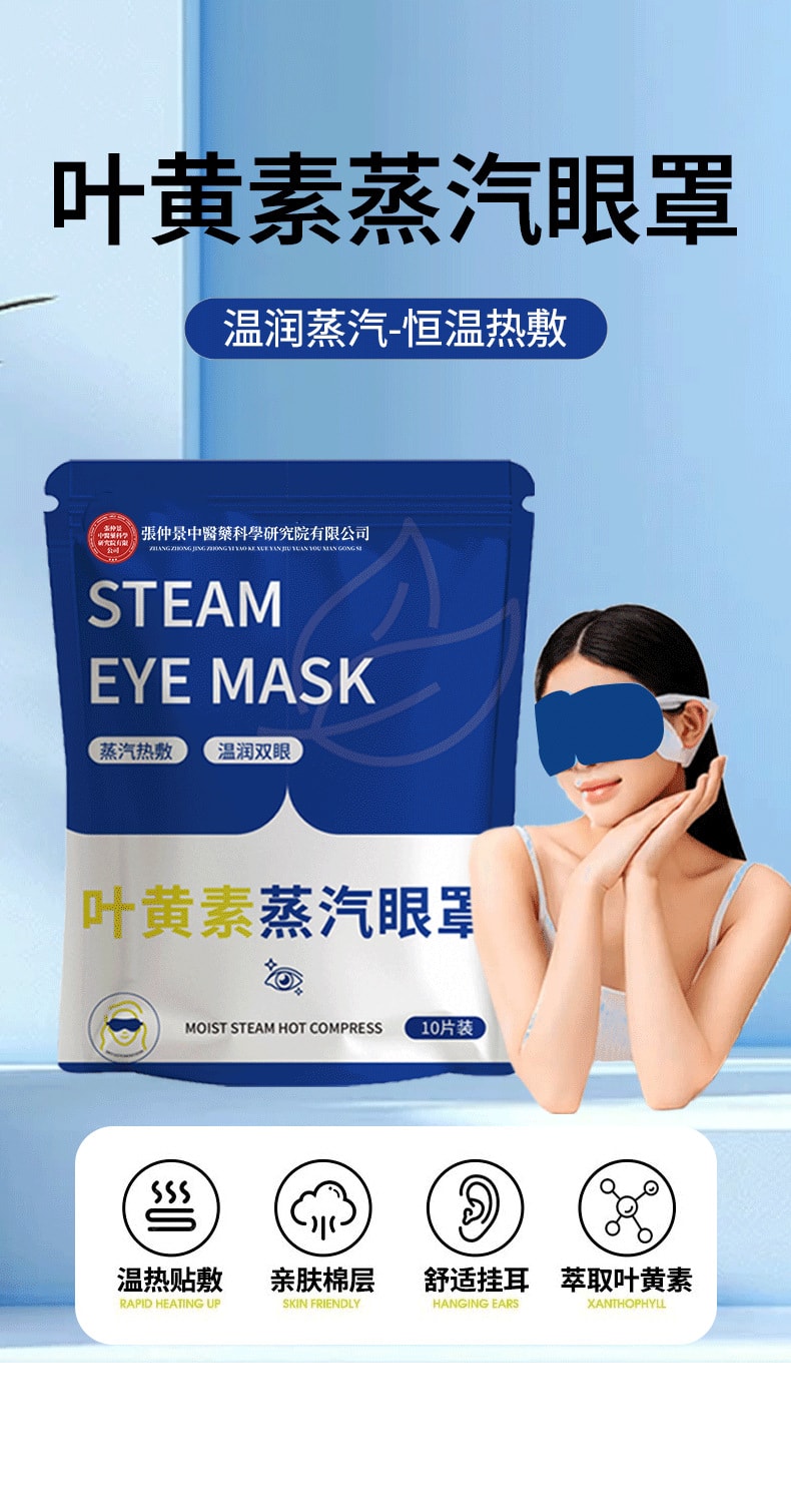 张仲景 叶黄素蒸汽眼罩缓解眼疲劳一次性发热眼罩蒸汽热敷睡眠贴护眼罩10片/袋