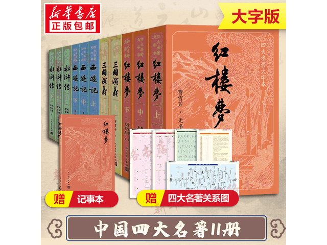 小説/ 四大名著（全4冊）ノーカット版 中国版 『三国演義』『水滸伝