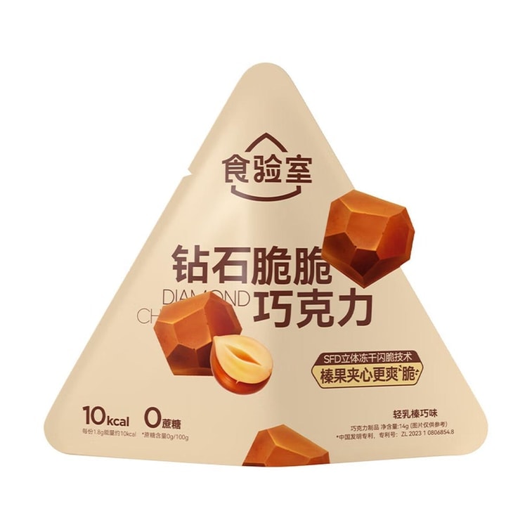 【中国直邮】 食验室 钻石脆脆巧克力冻干 0糖0反式脂肪酸0代可可脂 轻乳榛巧味14g 0