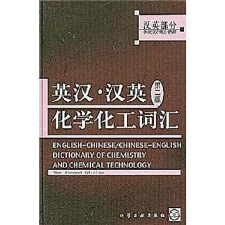 英汉·汉英化学化工词汇- 亚米