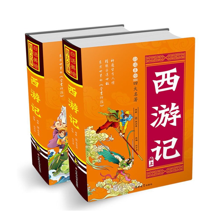 白话美绘四大名著*西游记（上下精装） - Yami.com