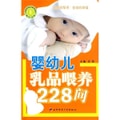 婴幼儿乳品喂养228问