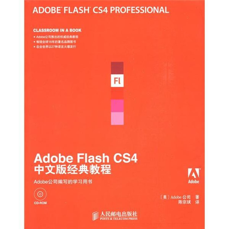 Adobe公司经典教程：Adobe Flash CS4中文版经典教程（附光盘） - Yami