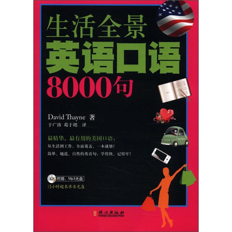 生活全景英语口语8000句 附光盘1张 亚米