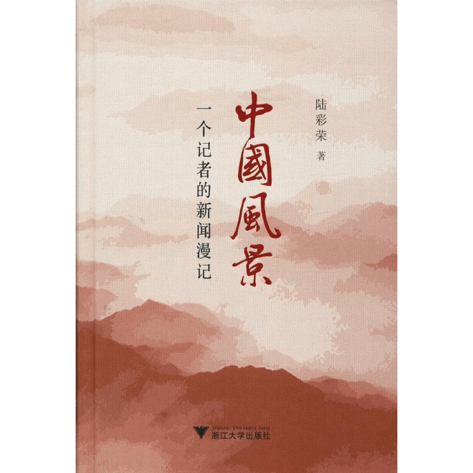 【中国直邮】中国风景 一个记者的新闻漫记 