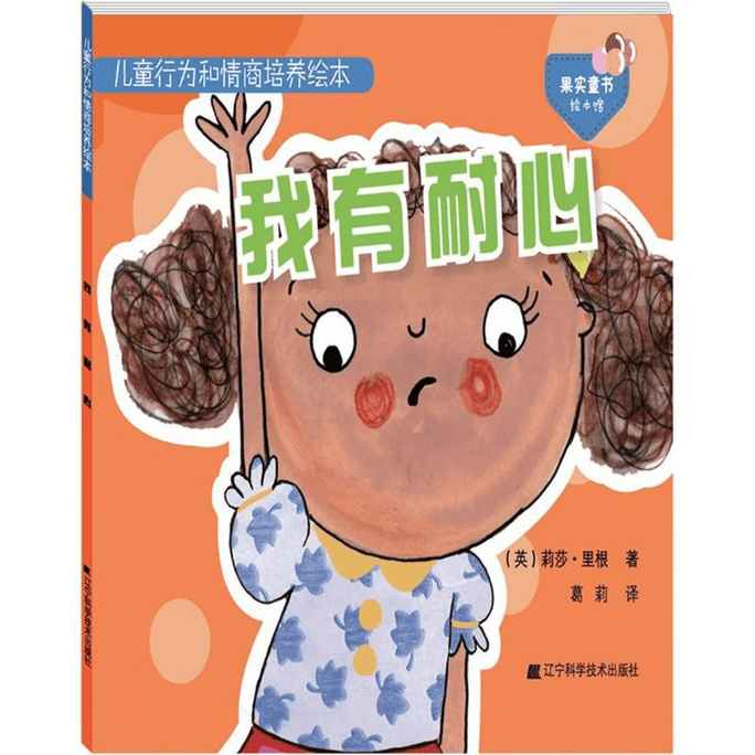 【中国直邮】儿童行为和情商培养绘本辽宁科学技术出版社辽宁科学技术出版社