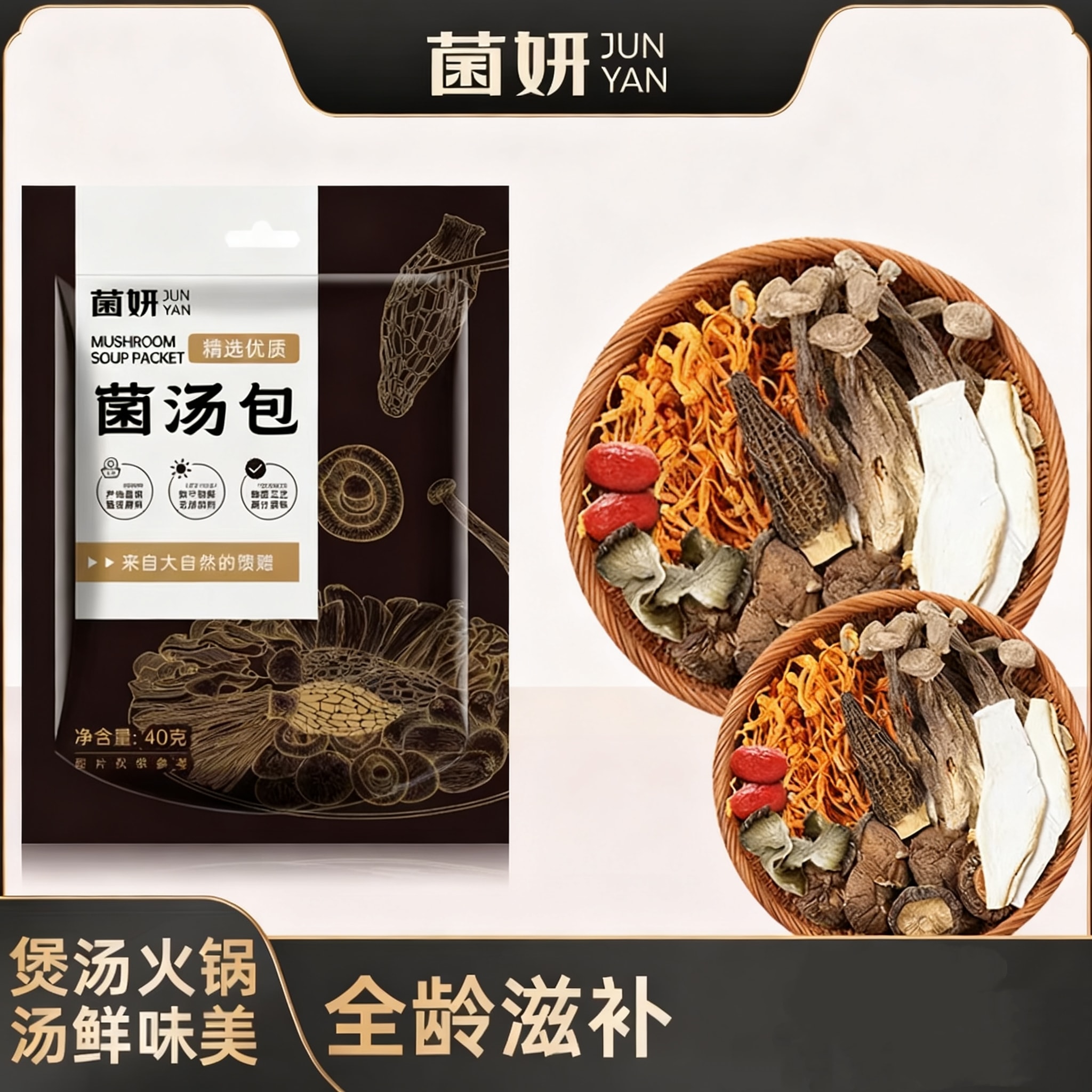 《新年大促》菌妍 甄選七彩菌湯包 菇湯包營養煲湯材料野生乾貨40g*1包
