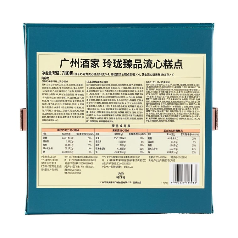 廣州酒家 玲瓏臻品流心月餅糕點禮盒 12枚 780g【榛果巧克力流心*4+黑松露流心*4+芝士流心奶黃*4】【短保效期特別促銷 介意慎拍】 10