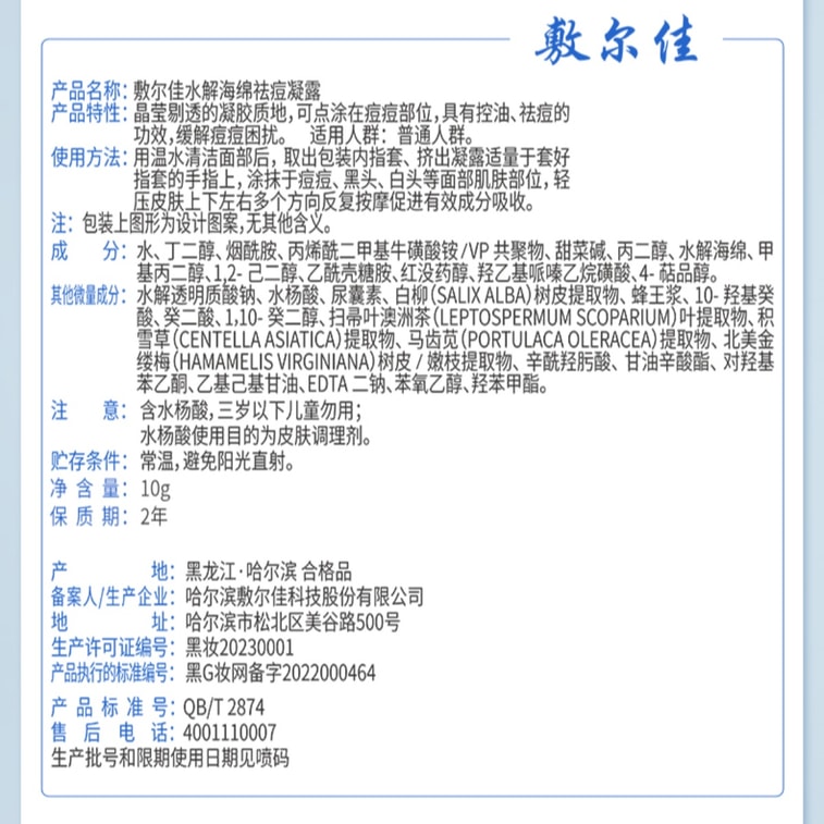 【中国直邮】敷尔佳 水解海绵祛痘凝露 点涂改善油痘肌 痘贴控油凝胶去白头粉刺 修护泛红控油祛痘净肤【控油祛痘 水油平衡 净痘抗痘】 10g 7