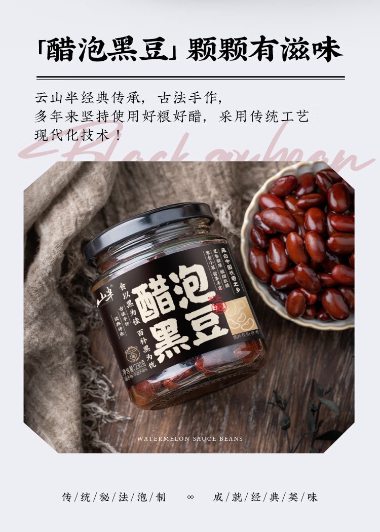 【中国直邮】 云山半 醋泡黑豆 即食 黑豆 零添加 防腐剂无蔗糖老陈醋泡黑豆零食下饭菜 230g