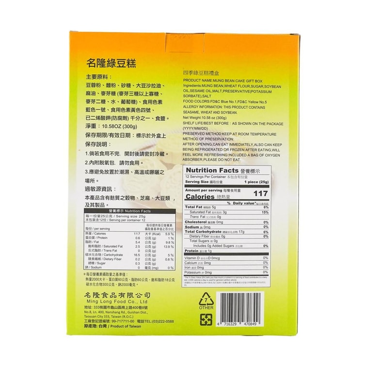 台湾名隆 四季绿豆糕礼盒 12枚装 300g【纯素】【口感绵密】【特产伴手礼】 8