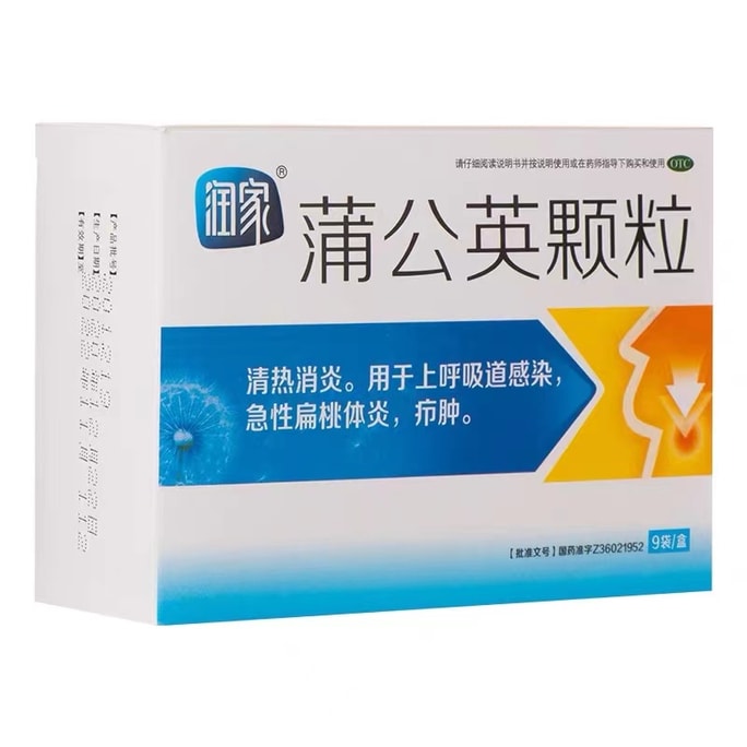 【中國直郵】潤家 蒲公英顆粒乳房炎扁桃體炎感冒清熱沖劑咳嗽藥上火呼吸道感染中藥皮膚長痘 15g*9袋/盒