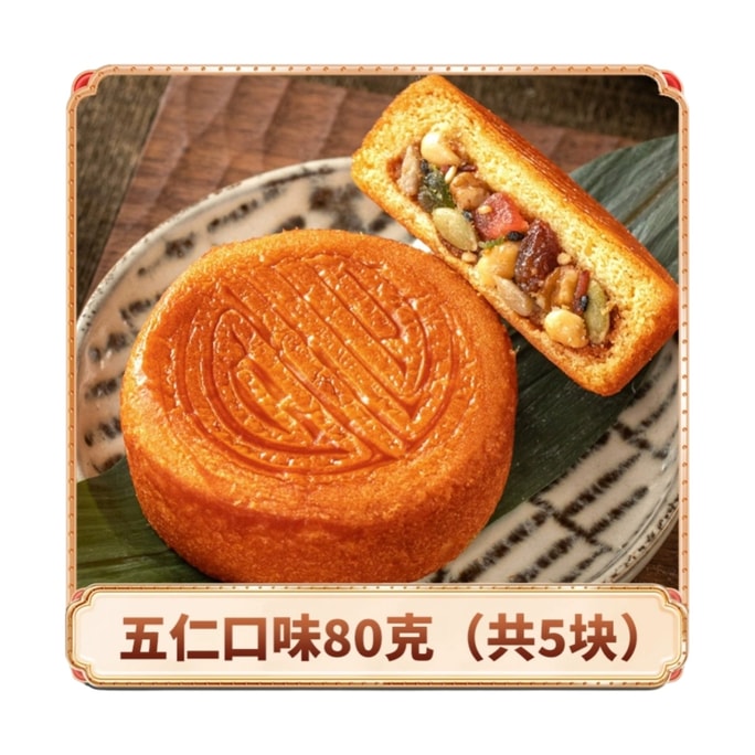 【中国直送】日月家 五穀卵月餅 伝統手作り月餅 個包装 80g×5個