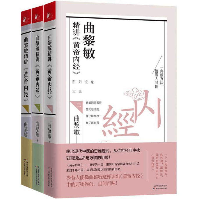 【中国直邮】全3册曲黎敏黄帝内经正版书 生命智慧养生智慧胎育智慧 逐字逐句精讲黄帝内经 人与世界的相处之道曲黎敏的书籍中医养生保健书籍 中国童书