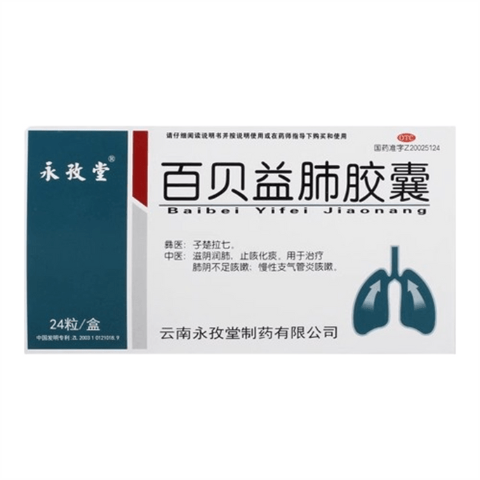 【中國直郵】 永孜堂 百貝益肺膠囊 止咳化痰 用於治療慢性支氣管炎咳嗽疼痛24粒/盒