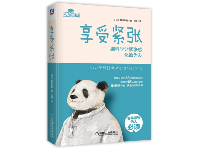 享受紧张：化敌为友