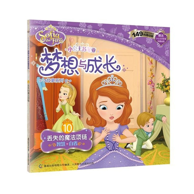 商品详情 - 小公主苏菲亚梦想与成长故事系列 10 丢失的魔法项链 - image  0