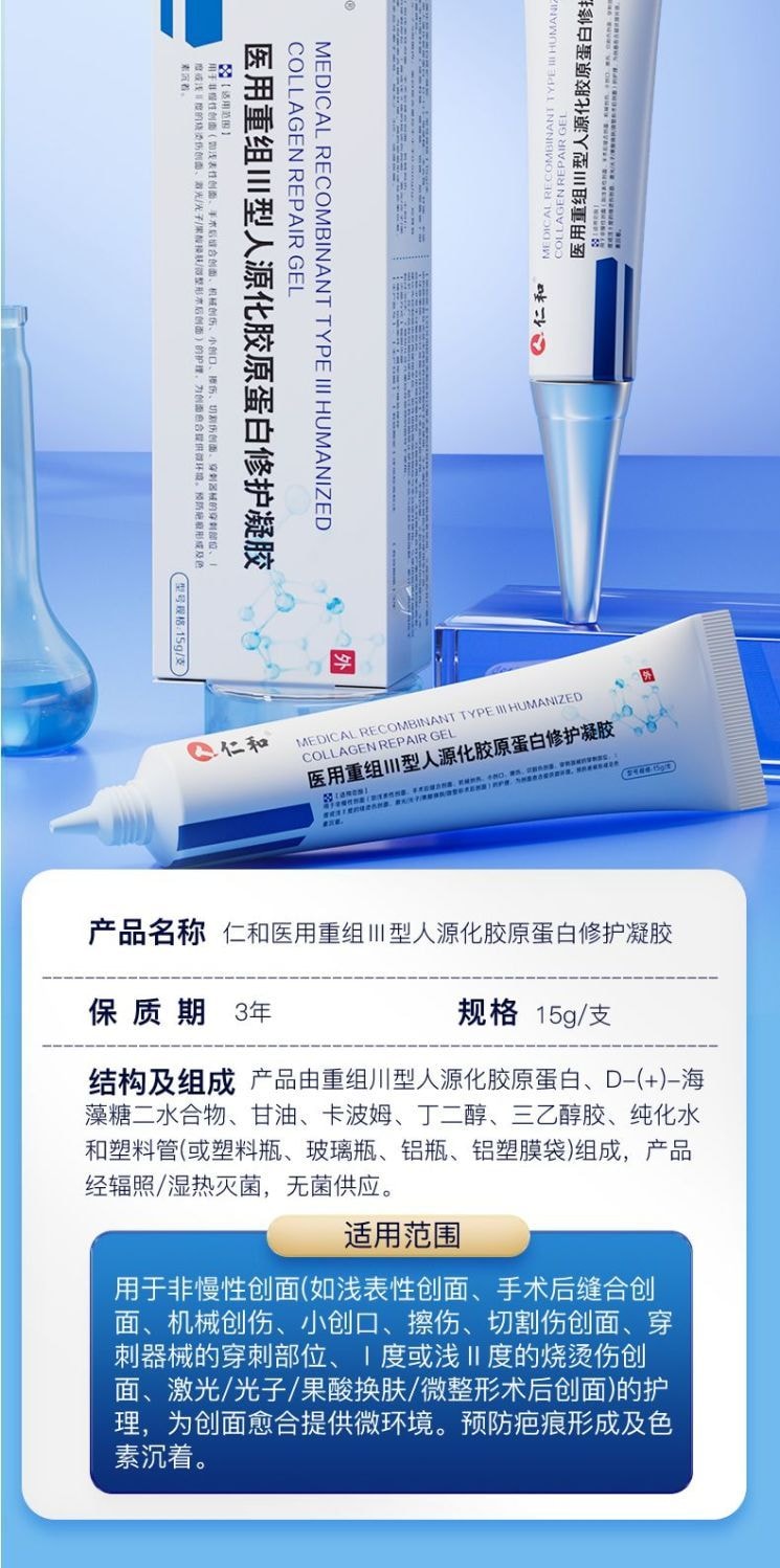 仁和 醫用級重組三型人源化膠原蛋白修護凝膠15g 預防疤痕 減輕色素沉著