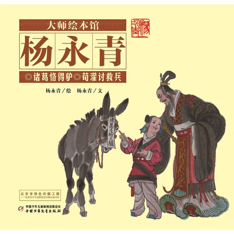 大师绘本馆 杨永青 诸葛恪得驴·荀灌讨救兵 3