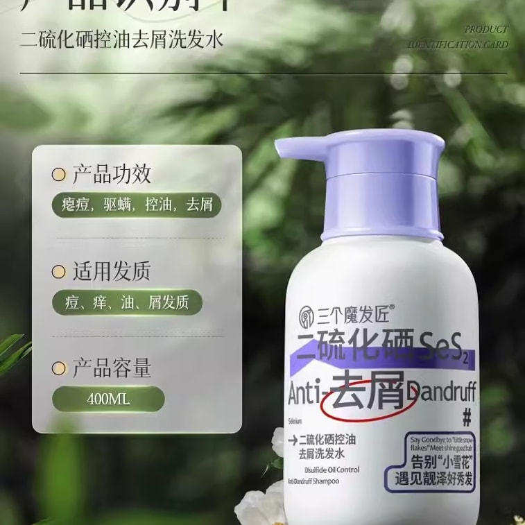【中国直邮】三个魔发匠 二硫化硒毛囊洗发水控油蓬松去屑止洗头膏露炎男女专用痒 400ml 4