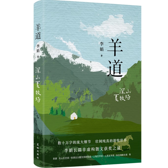 【中国直邮】I READING爱阅读   羊道·深山夏牧场(把艰难的日子活出尊严与甜味)