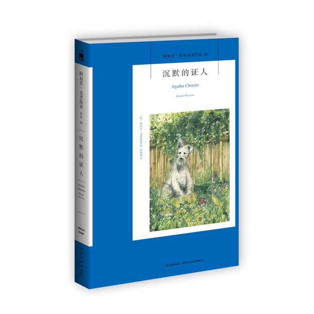 商品详情 - 午夜文库·阿加莎·克里斯蒂作品18:沉默的证人 - image