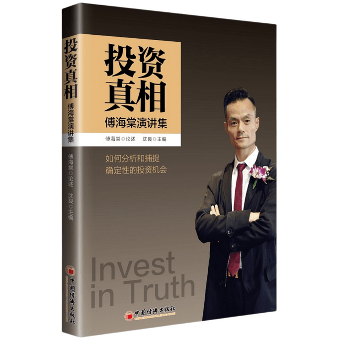 [중국에서 온 다이렉트 메일] I READING Love 투자의 진실을 읽는다: 푸하이탕 연설문 모음