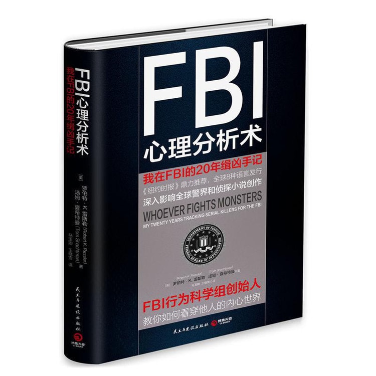 FBI心理分析术：我在FBI的20年缉凶手记- Yamibuy.com