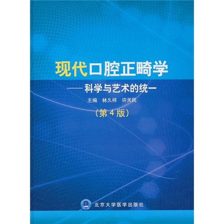 现代口腔正畸学：科学与艺术的统一（第4版） - Yami.com