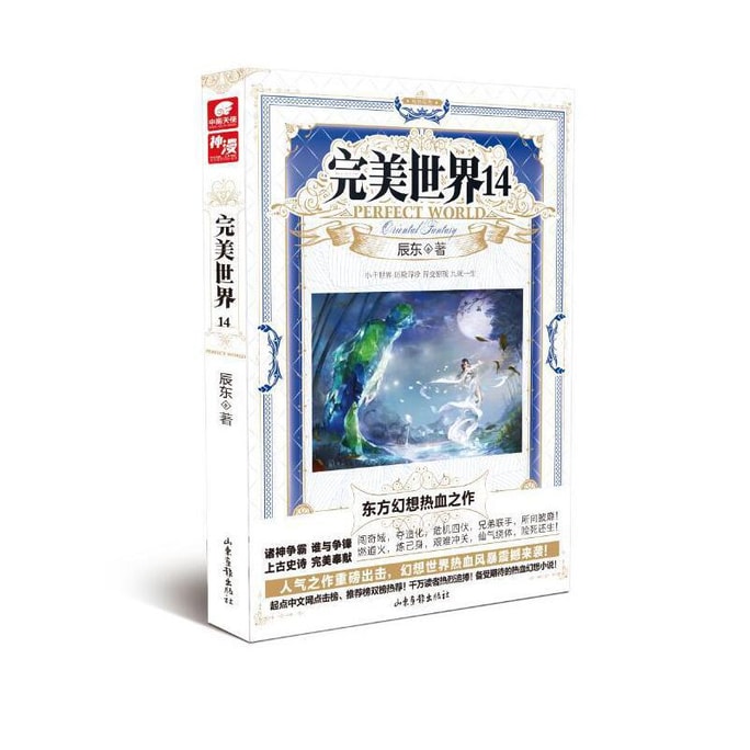 【中國直郵】I READING愛閱讀 正版預售 完美世界14 辰東著 從一粒微塵中窺得日月在異世中尋找完美世界 玄幻暢銷小說