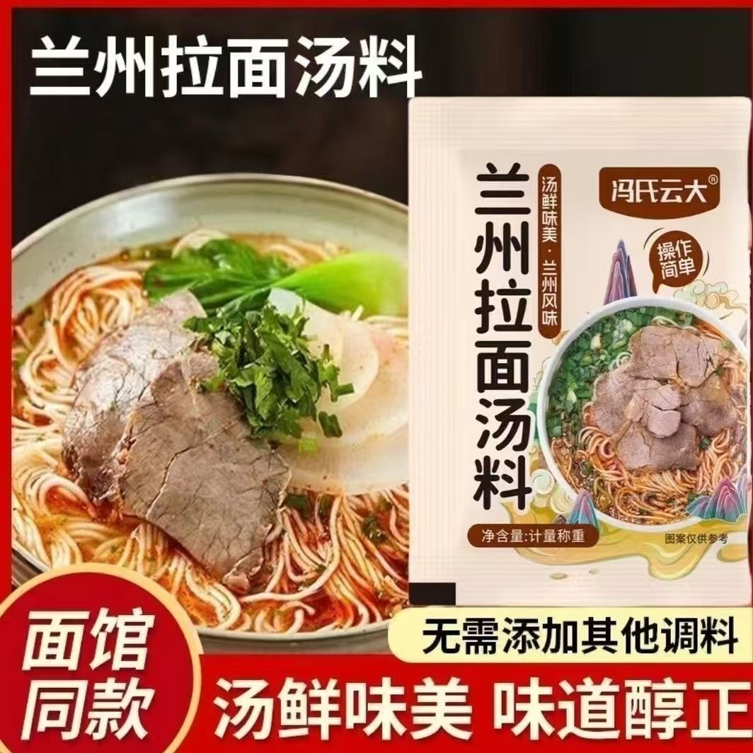 冯氏云大 正宗清真兰州拉面汤料-家用煮面牛肉面小包装无添加10g*10包