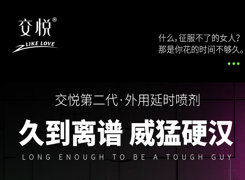 交悅 延時噴劑正品男用持久不射延長時間男延遲噴霧成人情趣用品