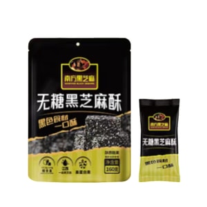 南方黑芝麻 無糖黑芝麻酥 高鈣香脆小點心休閒獨立袋裝160g*1袋